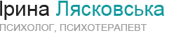 Аналітичний психотерапевт Ірина Лясковська