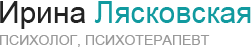 Аналитический психотерапевт Ирина Лясковска